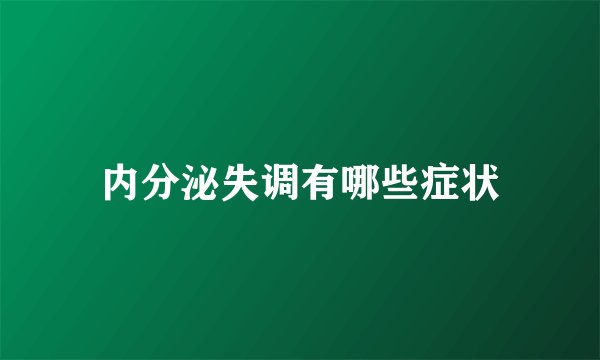 内分泌失调有哪些症状