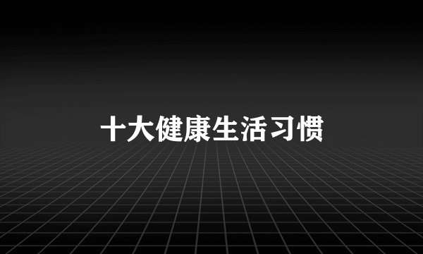 十大健康生活习惯