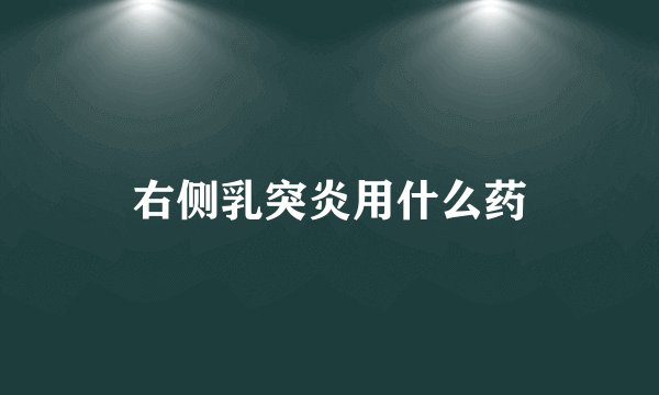 右侧乳突炎用什么药