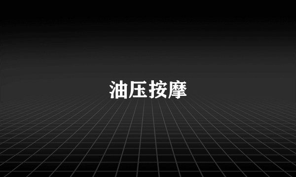 油压按摩