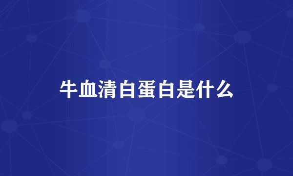 牛血清白蛋白是什么