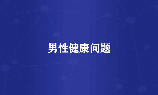 男性健康问题