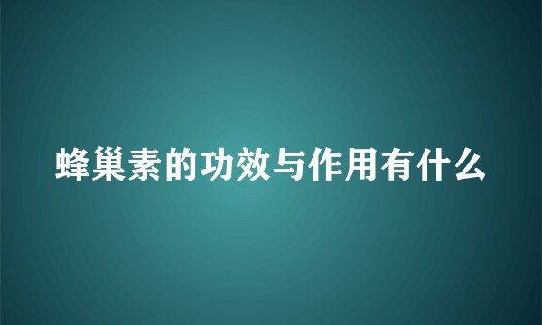 蜂巢素的功效与作用有什么