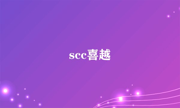 scc喜越