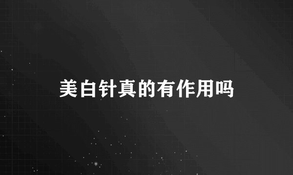 美白针真的有作用吗