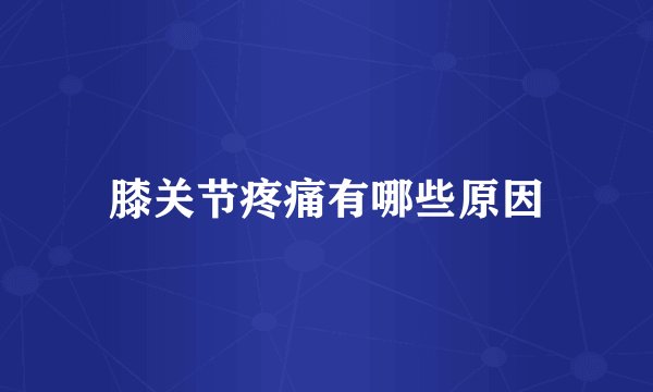 膝关节疼痛有哪些原因