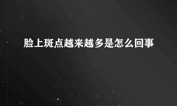 脸上斑点越来越多是怎么回事
