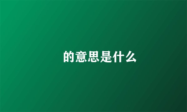 曌的意思是什么