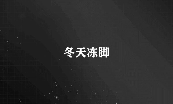 冬天冻脚