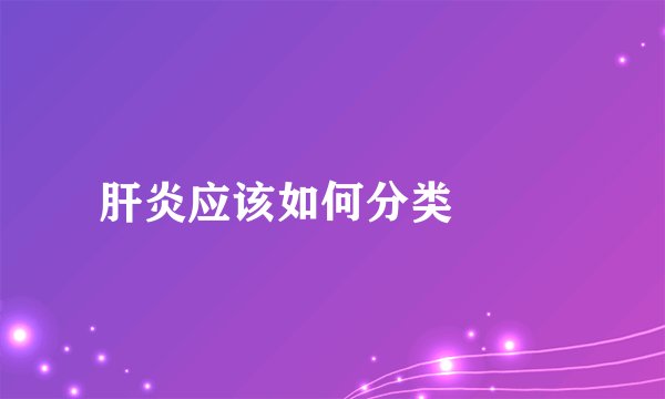肝炎应该如何分类