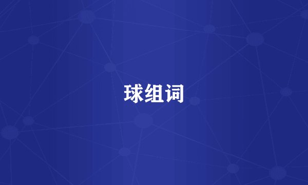 球组词