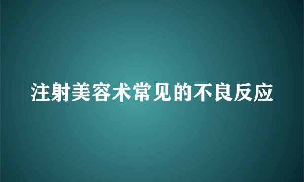 注射美容术常见的不良反应