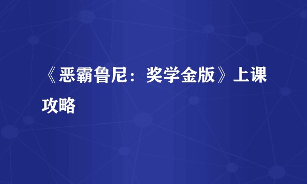 《恶霸鲁尼：奖学金版》上课攻略