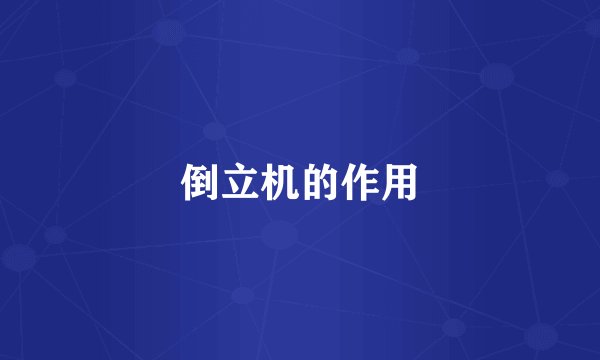 倒立机的作用