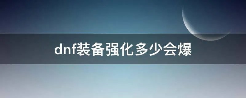 dnf装备强化多少会爆