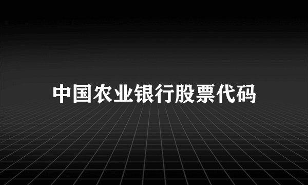 中国农业银行股票代码