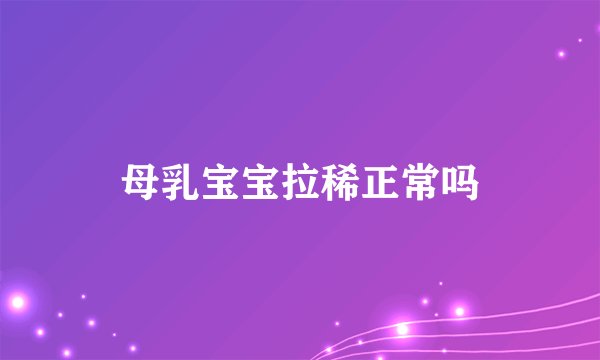 母乳宝宝拉稀正常吗