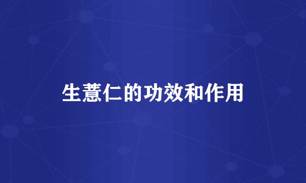生薏仁的功效和作用
