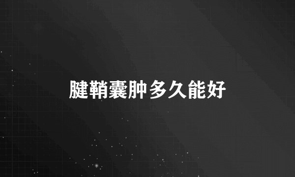 腱鞘囊肿多久能好