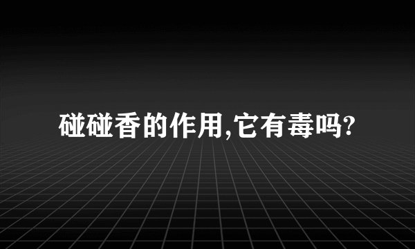 碰碰香的作用,它有毒吗?