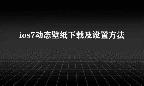 ios7动态壁纸下载及设置方法