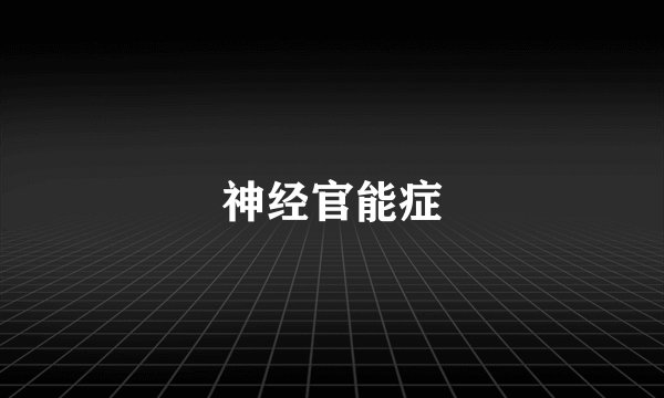 神经官能症