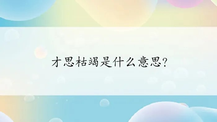 才思枯竭是什么意思？