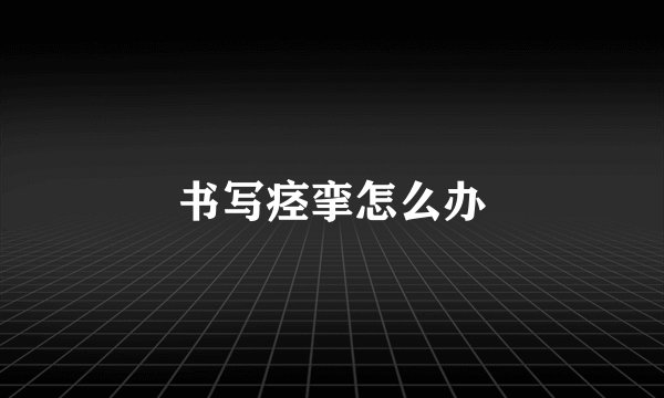 书写痉挛怎么办