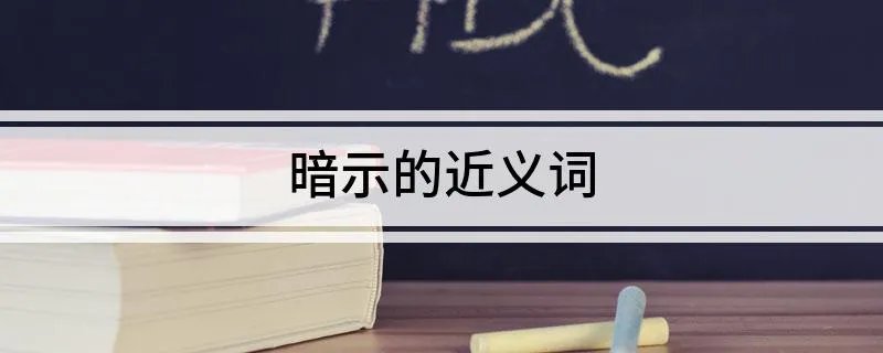 暗示的近义词