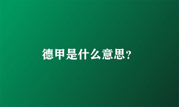 德甲是什么意思？