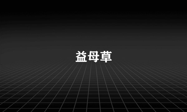 益母草