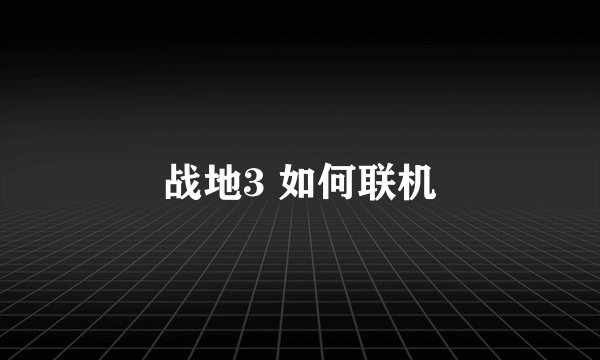 战地3 如何联机