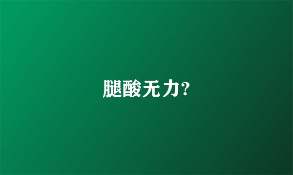 腿酸无力?