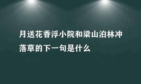 月送花香浮小院和梁山泊林冲落草的下一句是什么