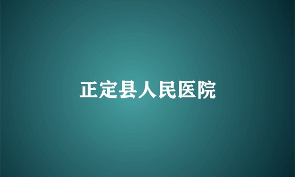 正定县人民医院
