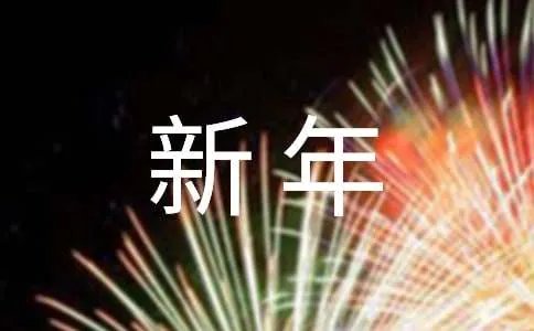 新年寄语