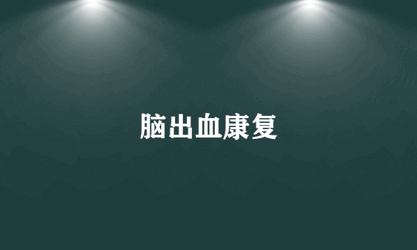 脑出血康复