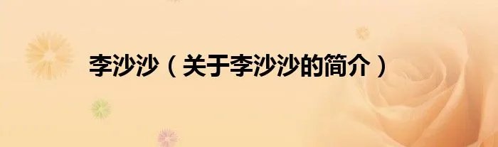 李沙沙（关于李沙沙的简介）