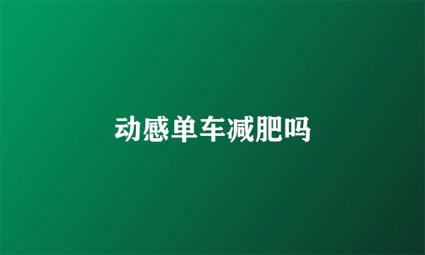 动感单车减肥吗