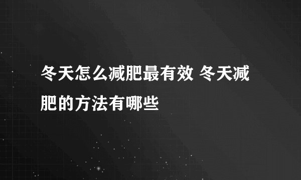 冬天怎么减肥最有效 冬天减肥的方法有哪些