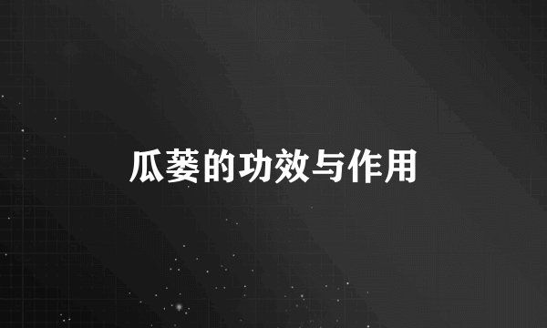 瓜蒌的功效与作用