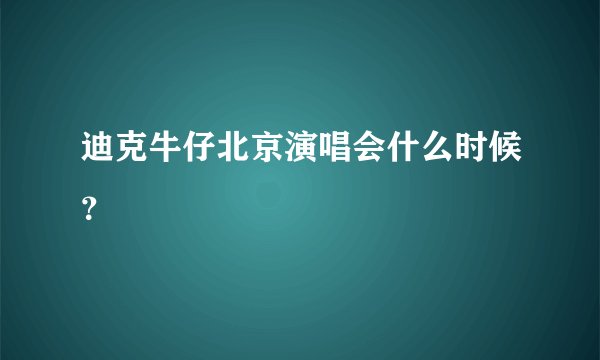 迪克牛仔北京演唱会什么时候？