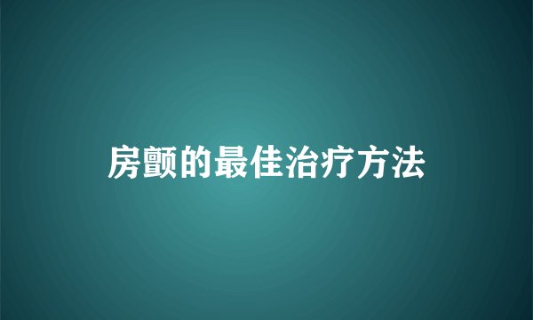 房颤的最佳治疗方法
