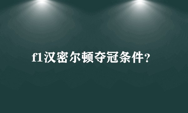 f1汉密尔顿夺冠条件?