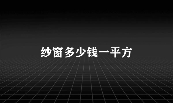 纱窗多少钱一平方