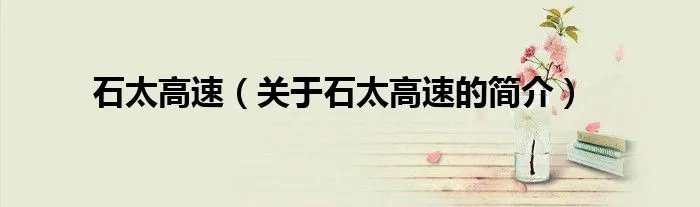 石太高速(关于石太高速的简介)
