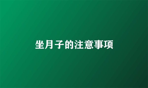 坐月子的注意事项