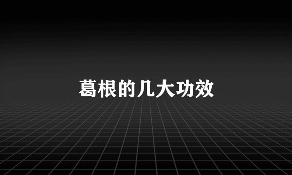 葛根的几大功效