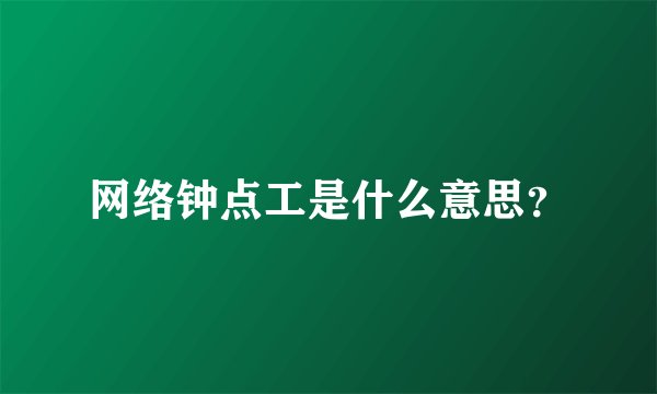 网络钟点工是什么意思？