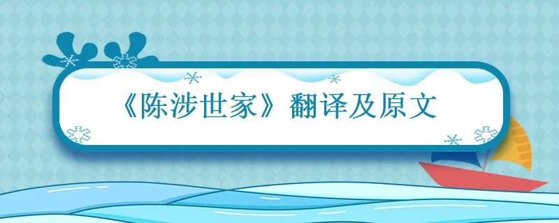 陈涉世家翻译及原文 陈涉世家翻译及原文注释